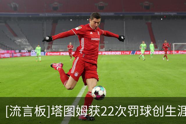 [流言板]塔图姆获22次罚球创生涯新高，砍40分绝杀篮网